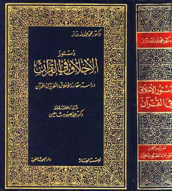 دستور الأخلاق في القرآن - مقدمة